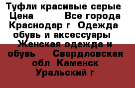 Туфли красивые серые › Цена ­ 300 - Все города, Краснодар г. Одежда, обувь и аксессуары » Женская одежда и обувь   . Свердловская обл.,Каменск-Уральский г.